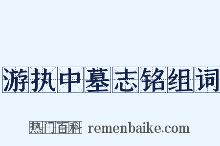 游执中墓志铭组词是什么意思的图片